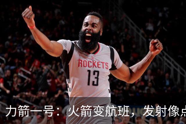 力箭一号：火箭变航班，发射像点外卖一样方便！