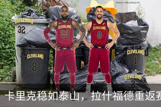 卡里克稳如泰山，拉什福德重返赛场