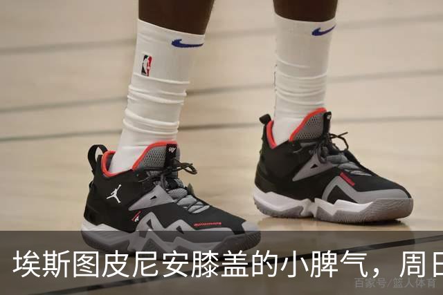 埃斯图皮尼安膝盖的小脾气，周日战萨索洛还是有戏？