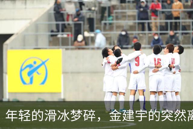 年轻的滑冰梦碎，金建宇的突然离去