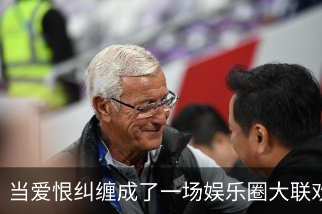当爱恨纠缠成了一场娱乐圈大联欢