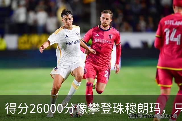得分26000分像攀登珠穆朗玛，只有四位超级英雄成功了！