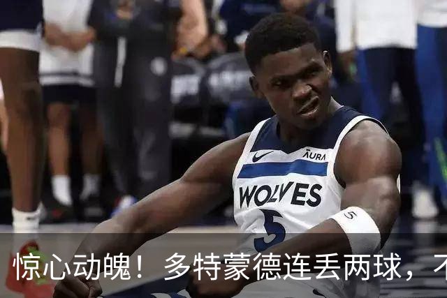 惊心动魄！多特蒙德连丢两球，不来梅上演绝地反击