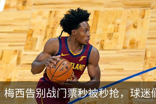 梅西告别战门票秒被秒抢，球迷们你们准备好了吗？