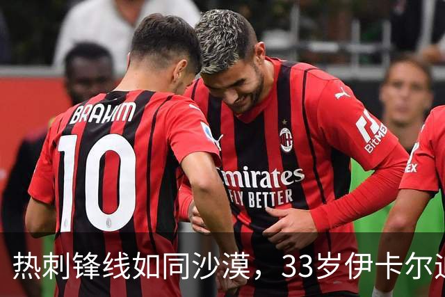 热刺锋线如同沙漠，33岁伊卡尔迪或成救命稻草