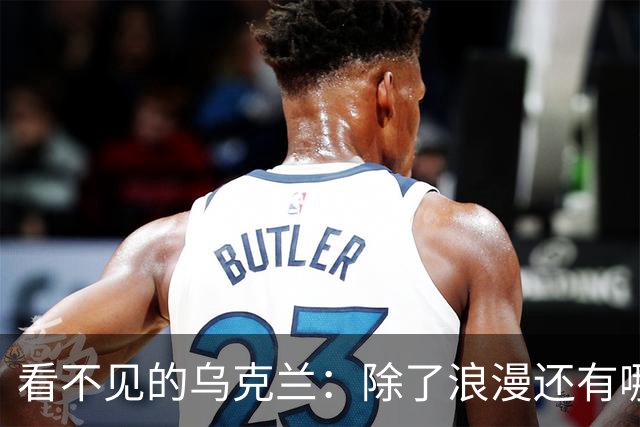 看不见的乌克兰：除了浪漫还有哪些真相？