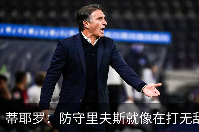 蒂耶罗：防守里夫斯就像在打无敌版“抓人游戏