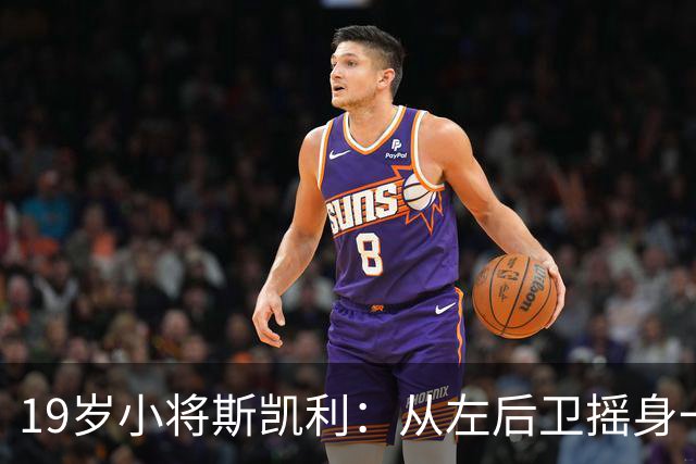 19岁小将斯凯利：从左后卫摇身一变，成中场明星！